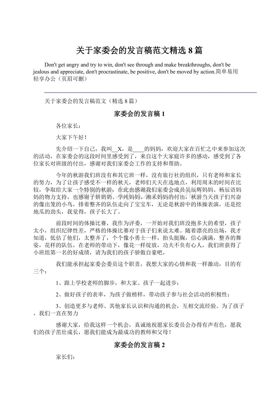 关于家委会的发言稿范文精选8篇.docx_第1页