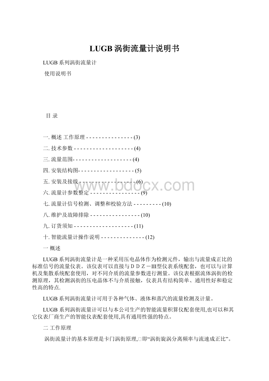 LUGB涡街流量计说明书Word格式文档下载.docx