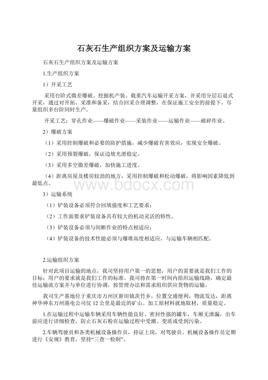 石灰石生产组织方案及运输方案.docx