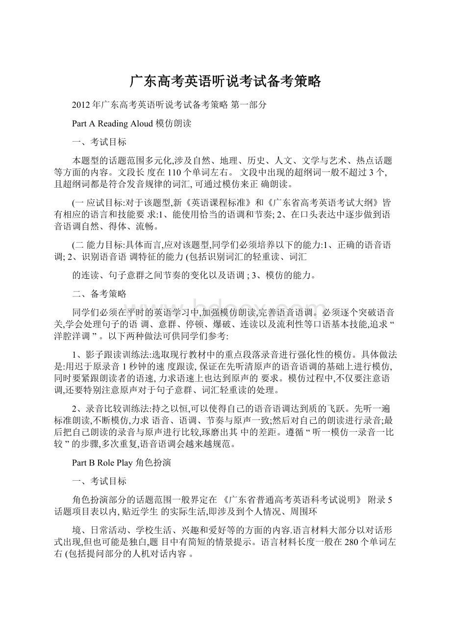 广东高考英语听说考试备考策略Word格式文档下载.docx