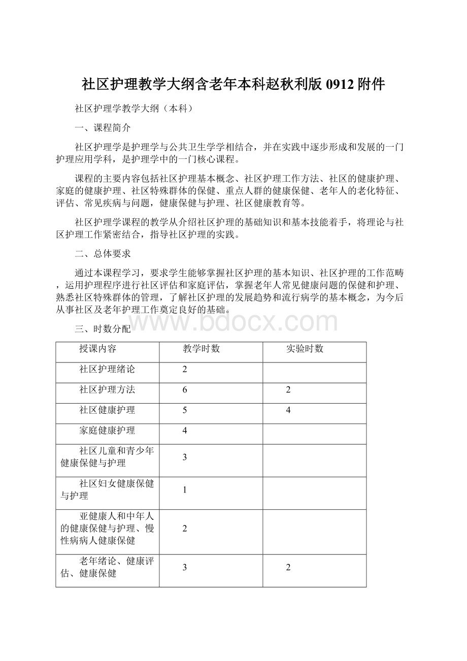 社区护理教学大纲含老年本科赵秋利版0912附件Word文档下载推荐.docx_第1页