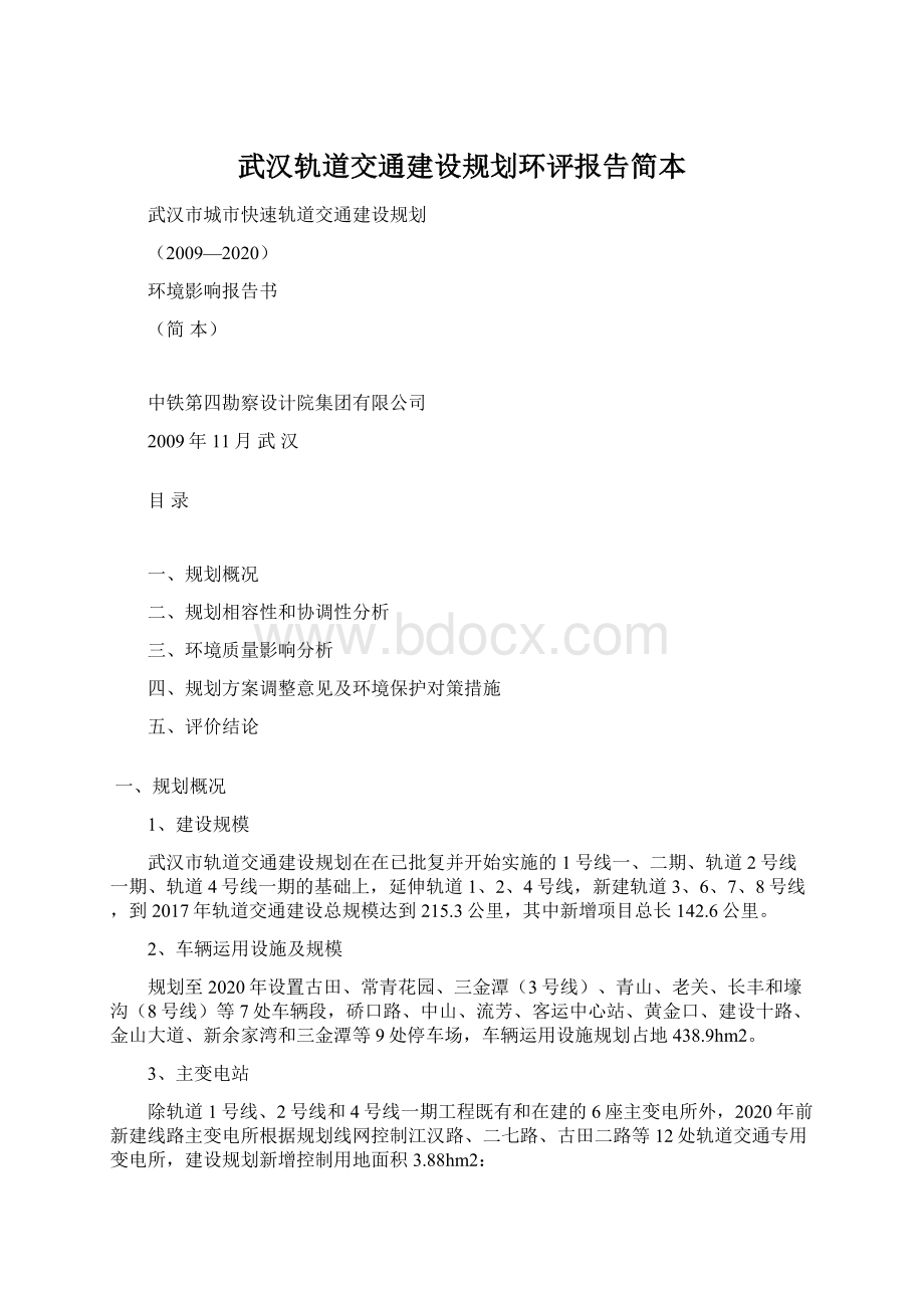 武汉轨道交通建设规划环评报告简本Word下载.docx_第1页