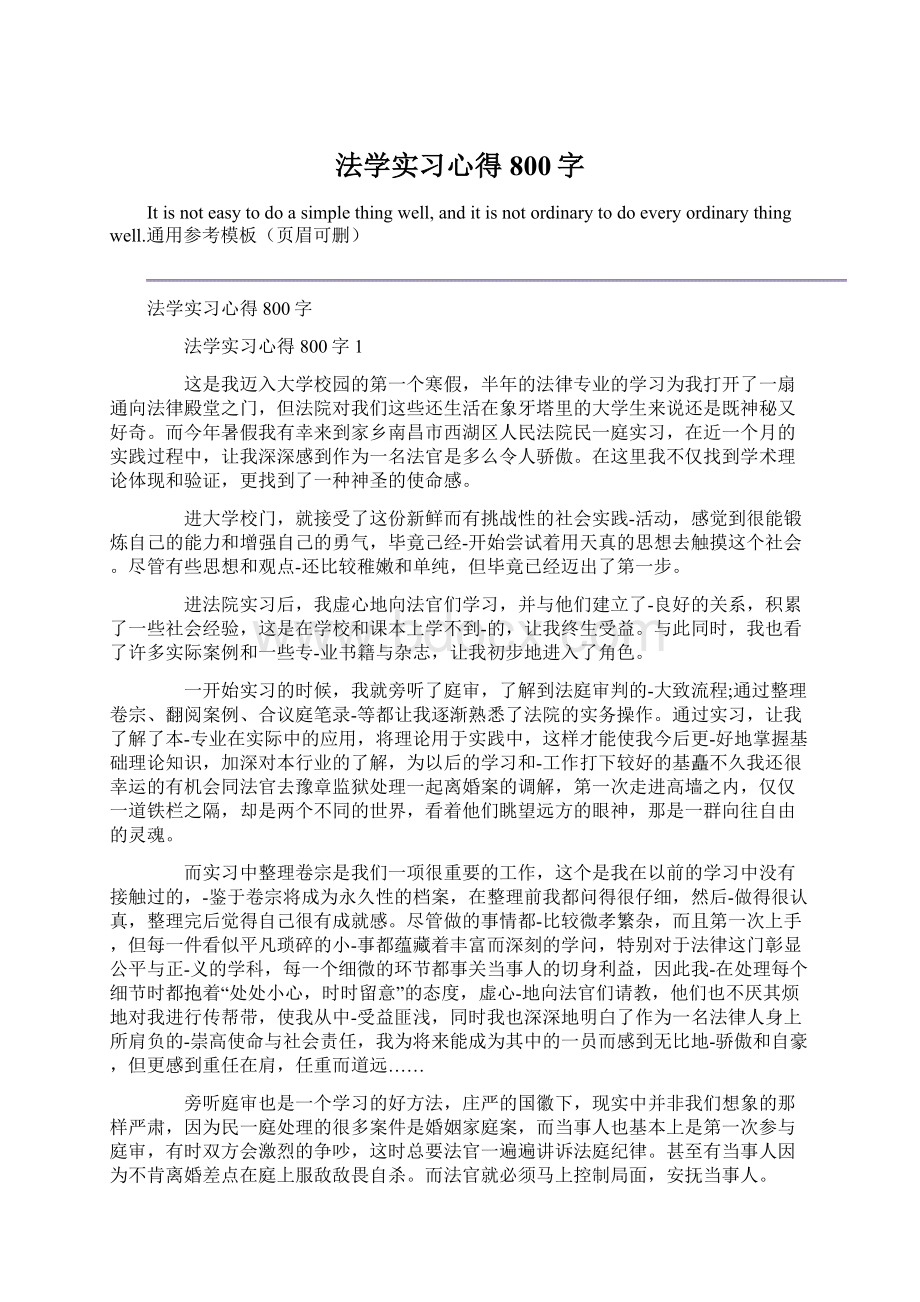 法学实习心得800字.docx_第1页