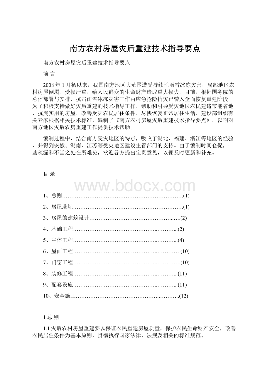 南方农村房屋灾后重建技术指导要点.docx_第1页