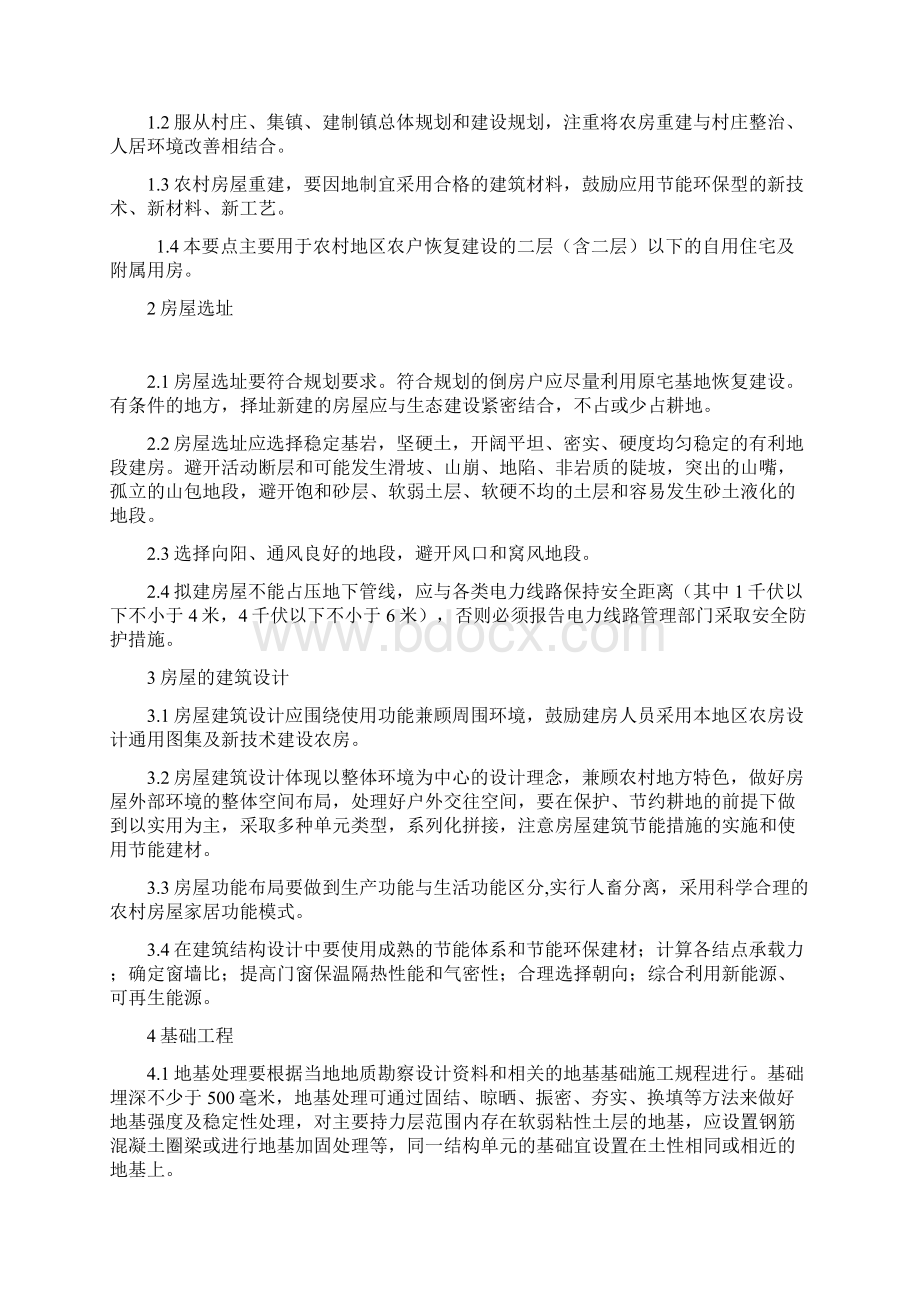 南方农村房屋灾后重建技术指导要点.docx_第2页