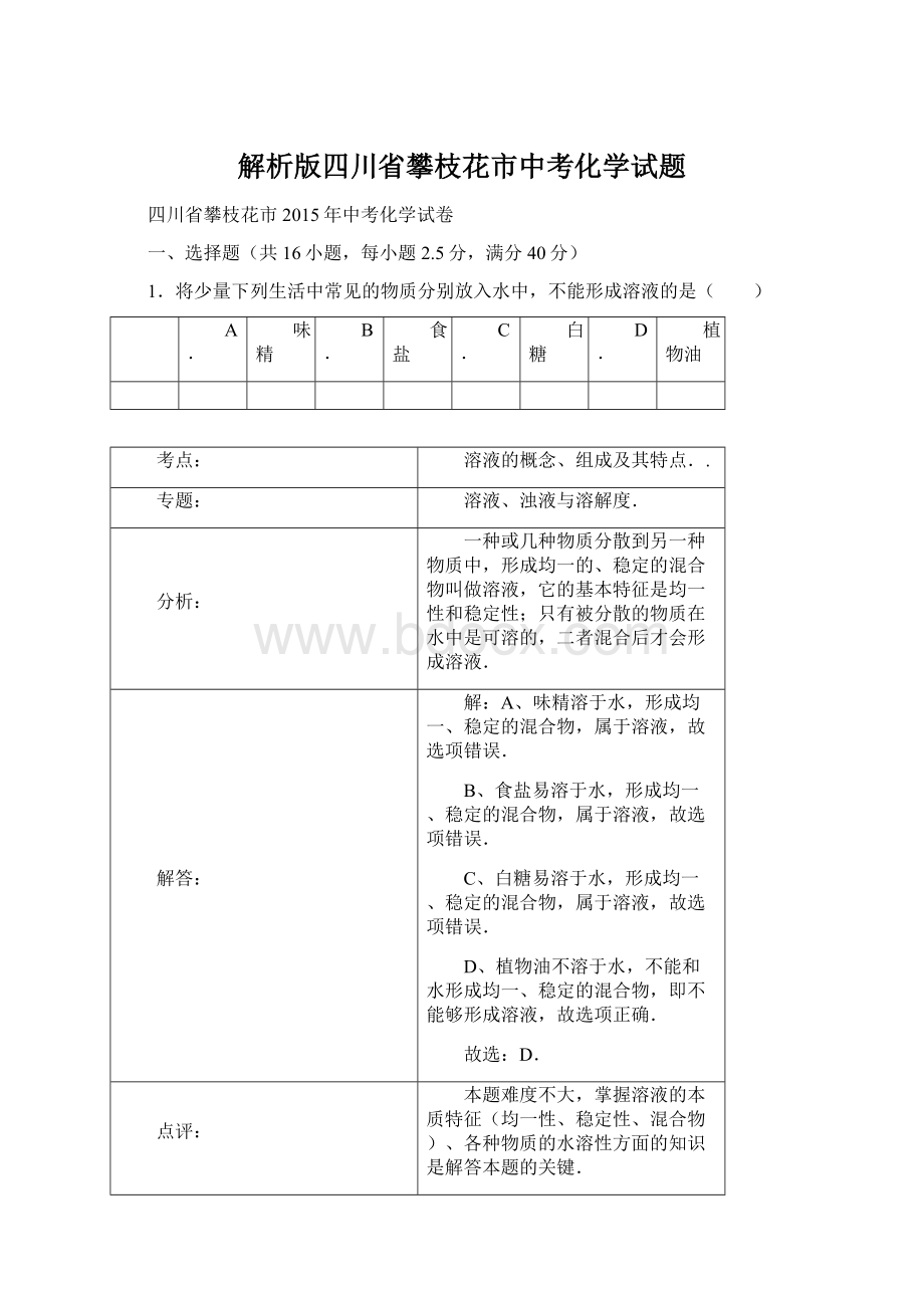 解析版四川省攀枝花市中考化学试题.docx_第1页