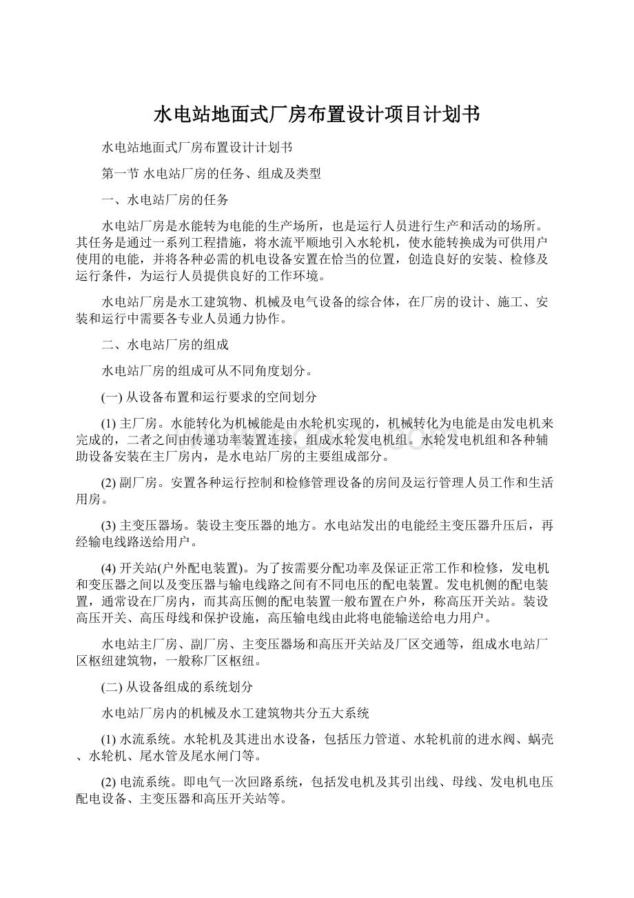 水电站地面式厂房布置设计项目计划书Word文件下载.docx