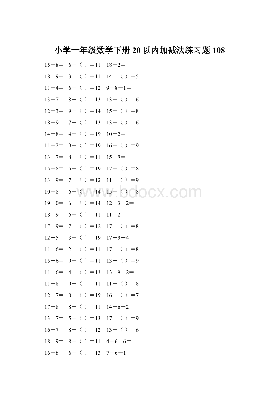 小学一年级数学下册20以内加减法练习题 108.docx