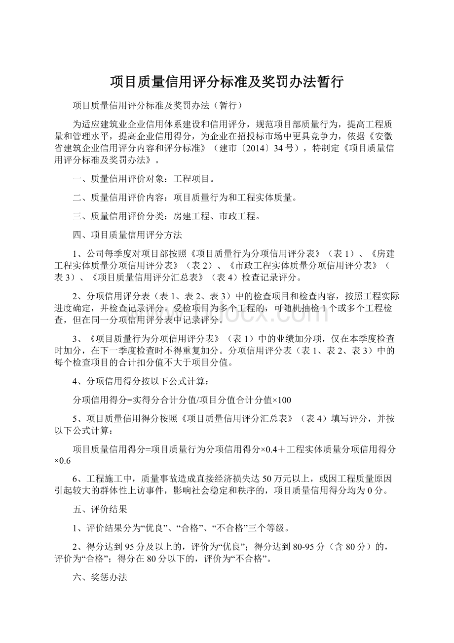 项目质量信用评分标准及奖罚办法暂行.docx_第1页