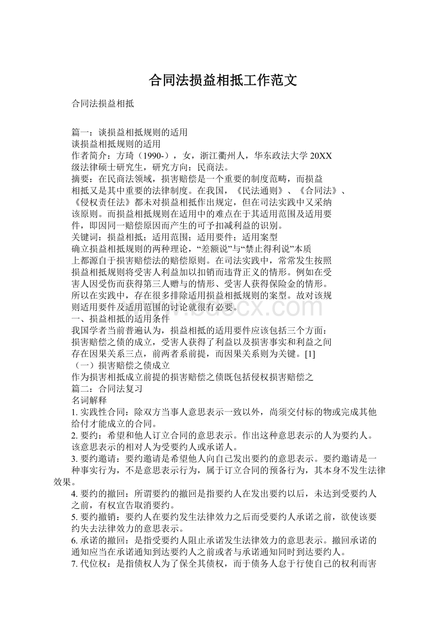 合同法损益相抵工作范文Word文档格式.docx