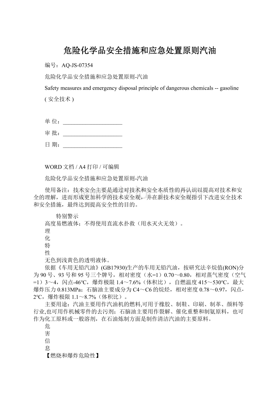 危险化学品安全措施和应急处置原则汽油文档格式.docx