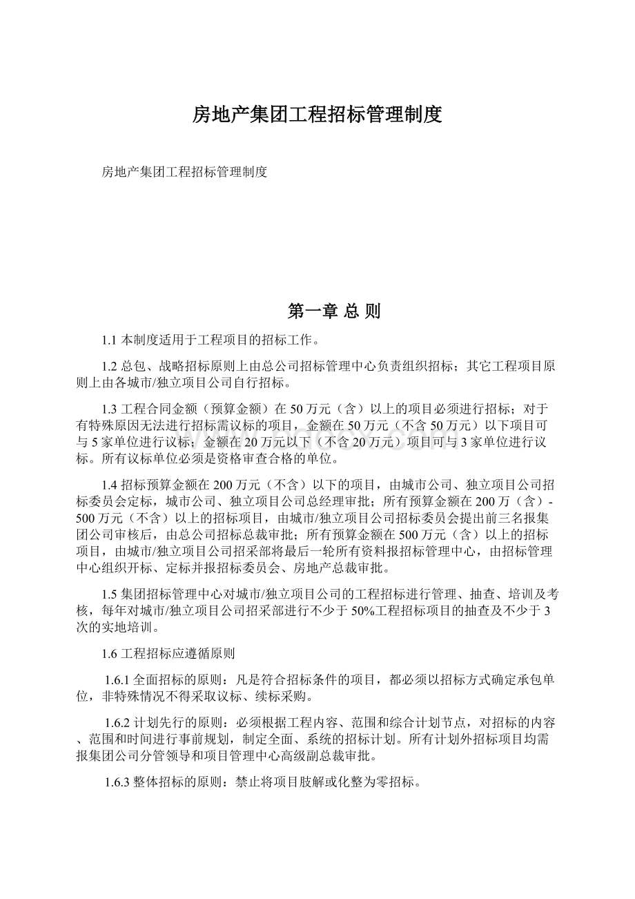 房地产集团工程招标管理制度Word格式文档下载.docx