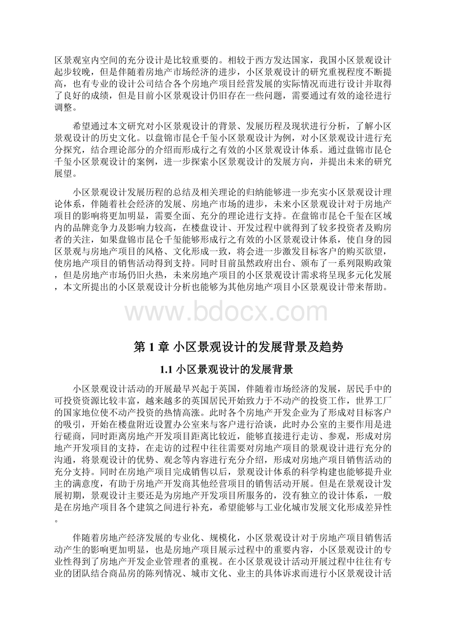 167010237李容设计盘锦市昆仑千玺小区景观设计.docx_第2页