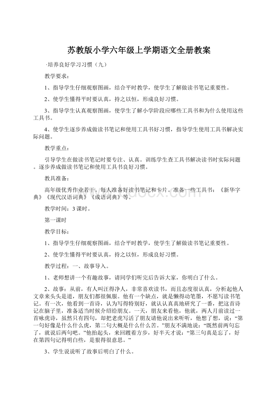 苏教版小学六年级上学期语文全册教案.docx