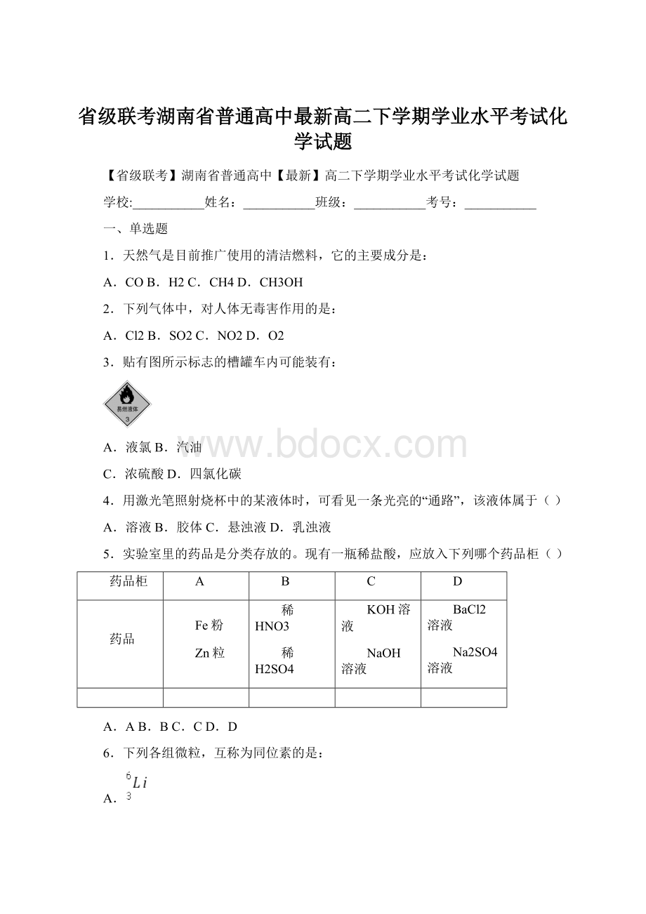 省级联考湖南省普通高中最新高二下学期学业水平考试化学试题.docx_第1页