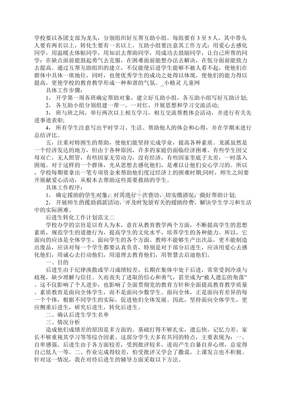 后进生转化工作计划3篇.docx_第2页