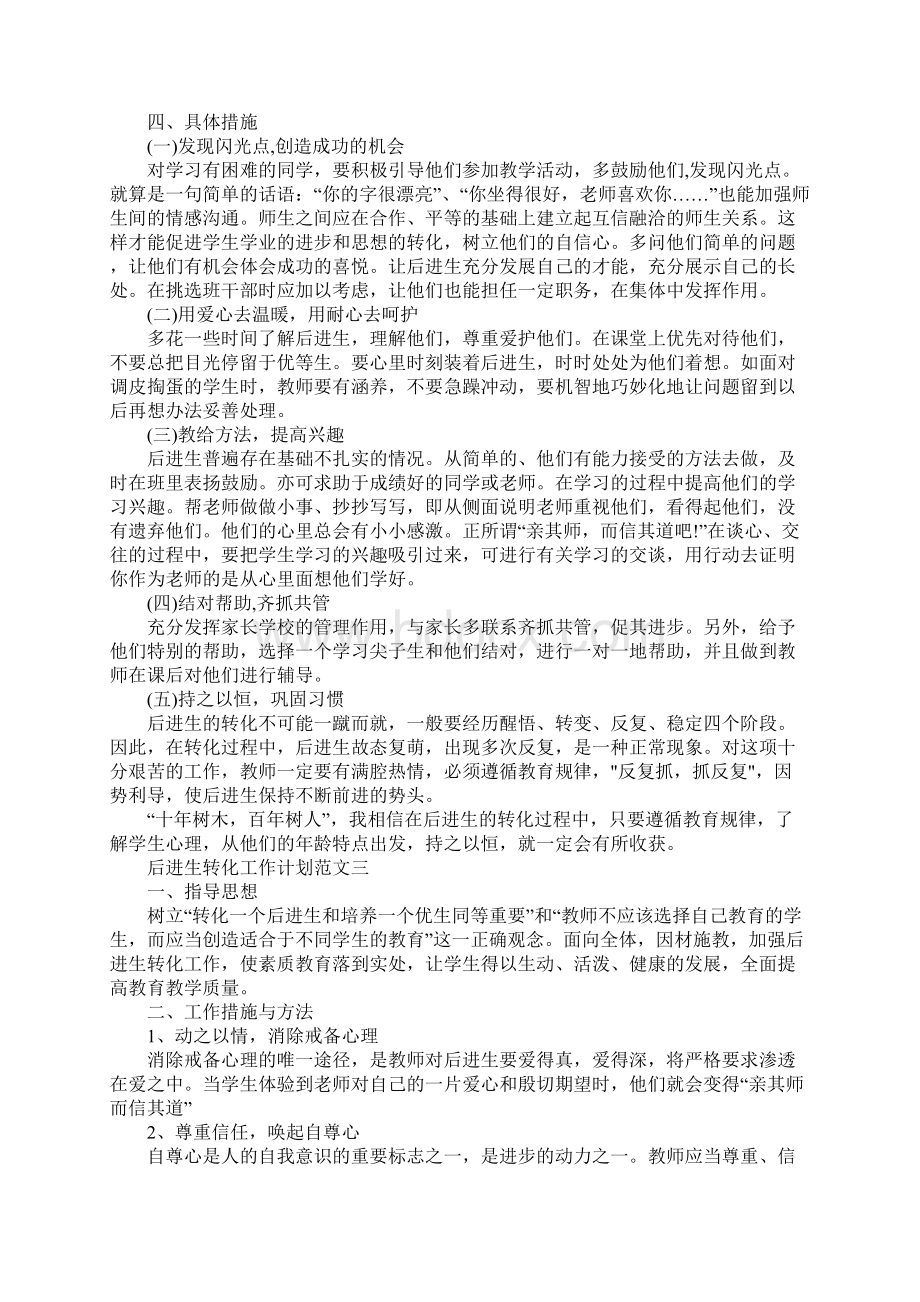 后进生转化工作计划3篇.docx_第3页