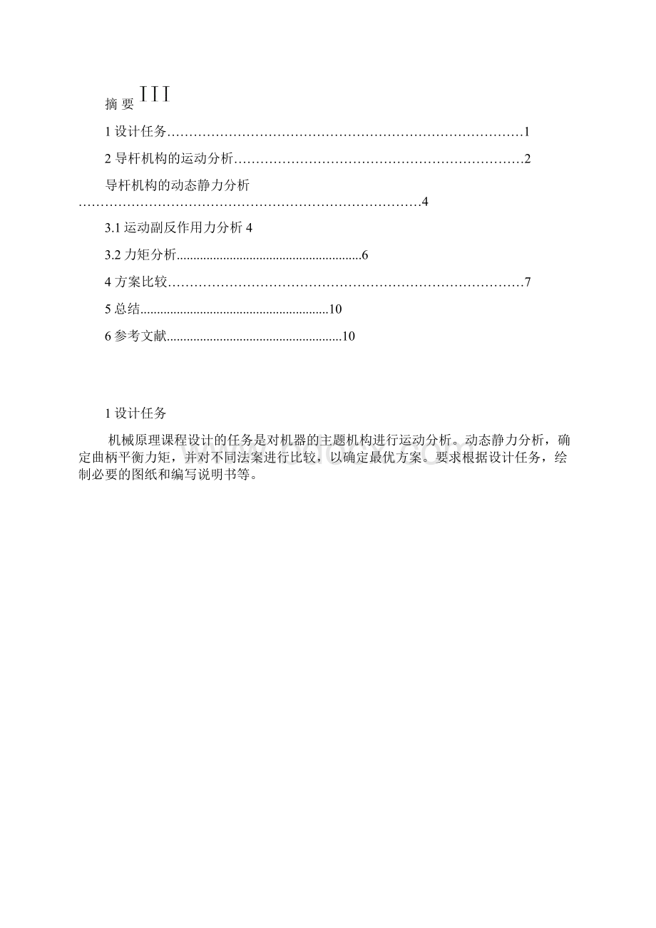 牛头刨床导杆机构的运动分析动态静力分析Word格式文档下载.docx_第2页