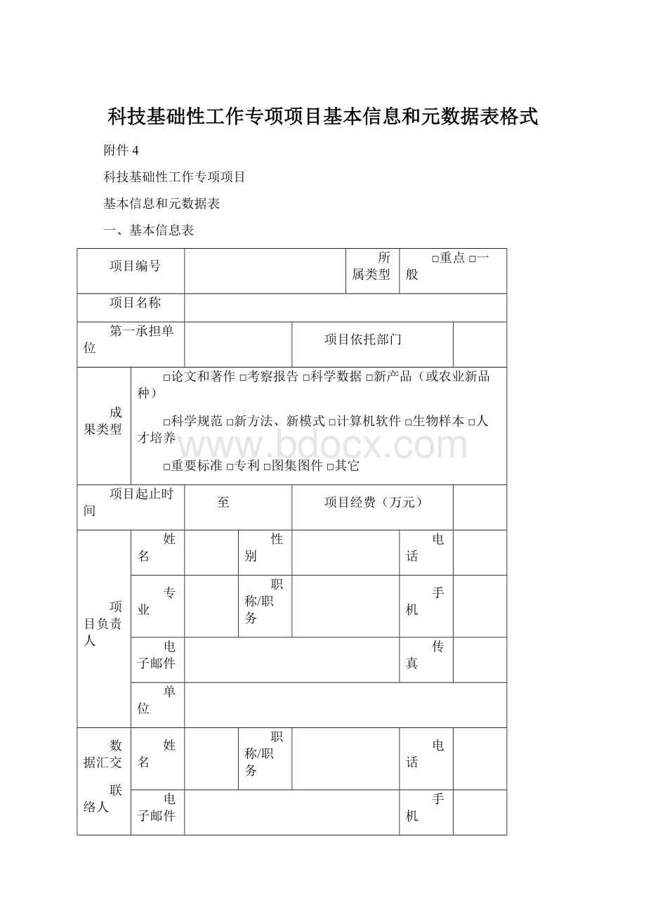 科技基础性工作专项项目基本信息和元数据表格式.docx