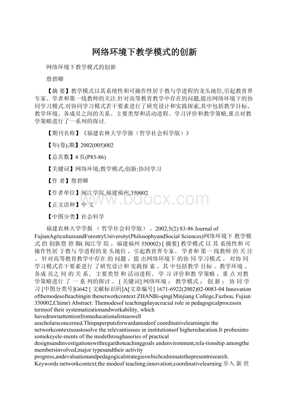 网络环境下教学模式的创新文档格式.docx_第1页