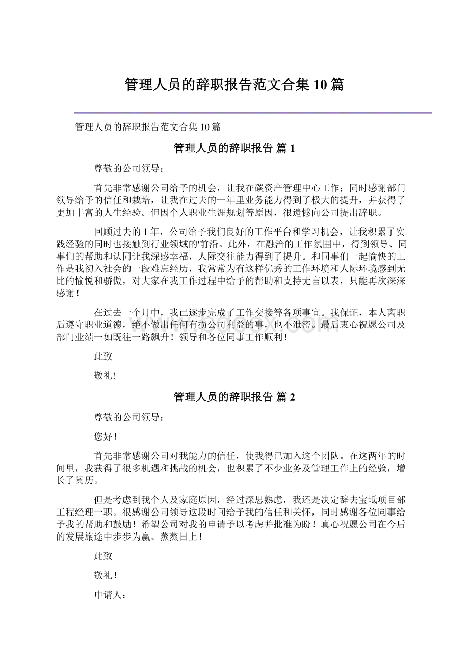 管理人员的辞职报告范文合集10篇.docx_第1页