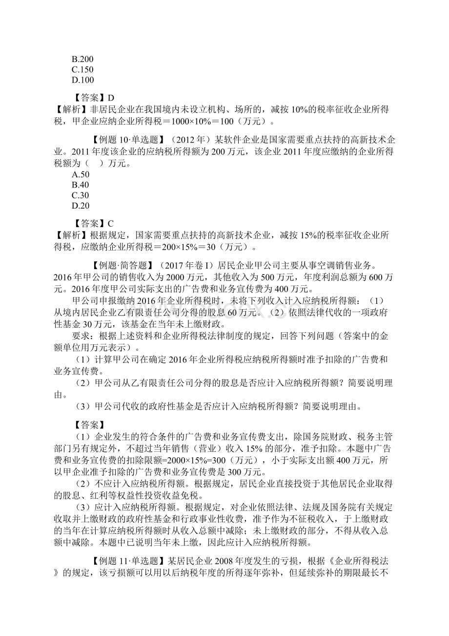 企业所得税法律制度.docx_第3页