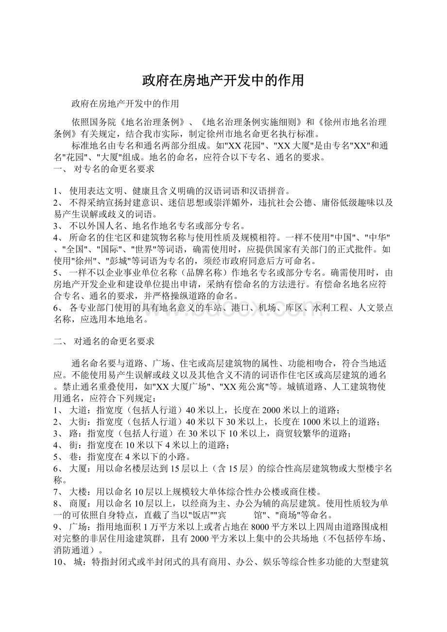 政府在房地产开发中的作用Word下载.docx_第1页