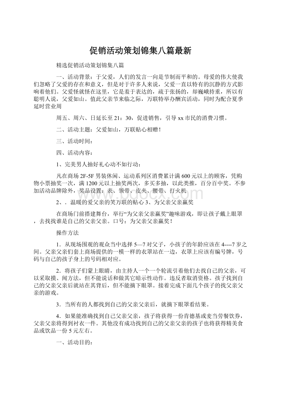 促销活动策划锦集八篇最新.docx