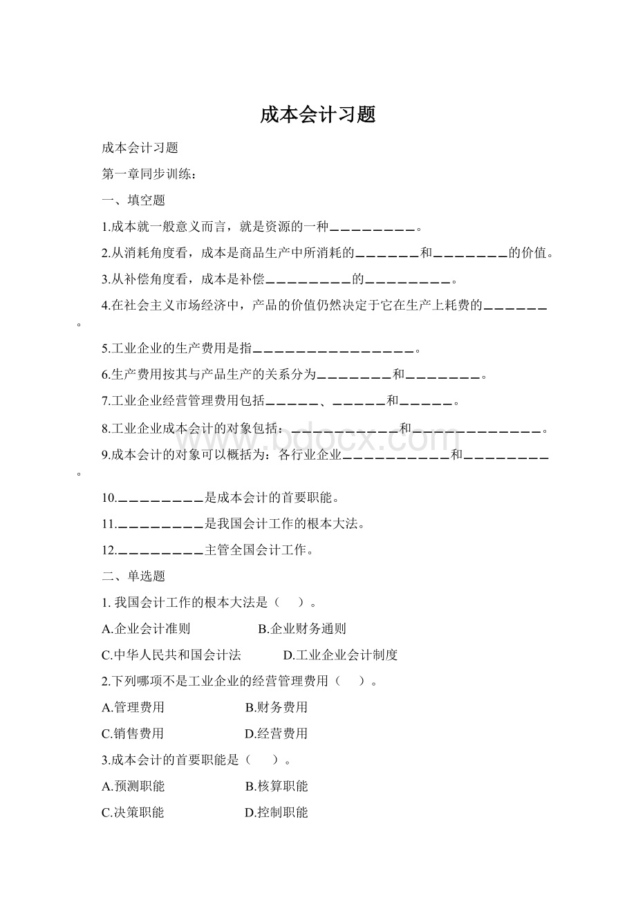 成本会计习题Word文件下载.docx