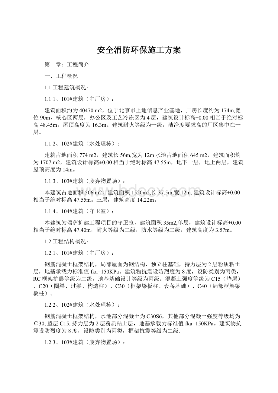 安全消防环保施工方案文档格式.docx