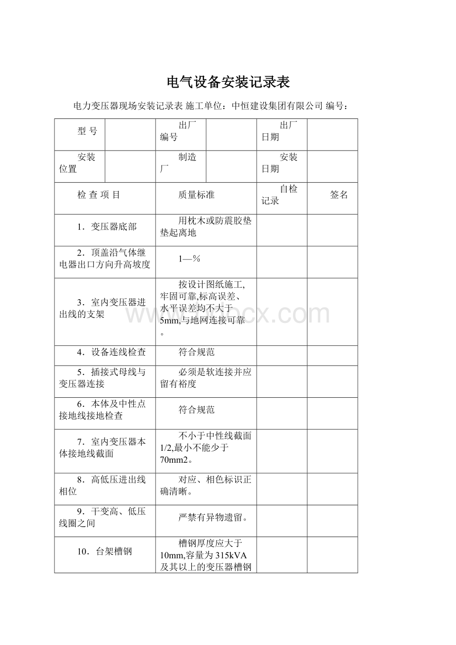 电气设备安装记录表Word文件下载.docx_第1页