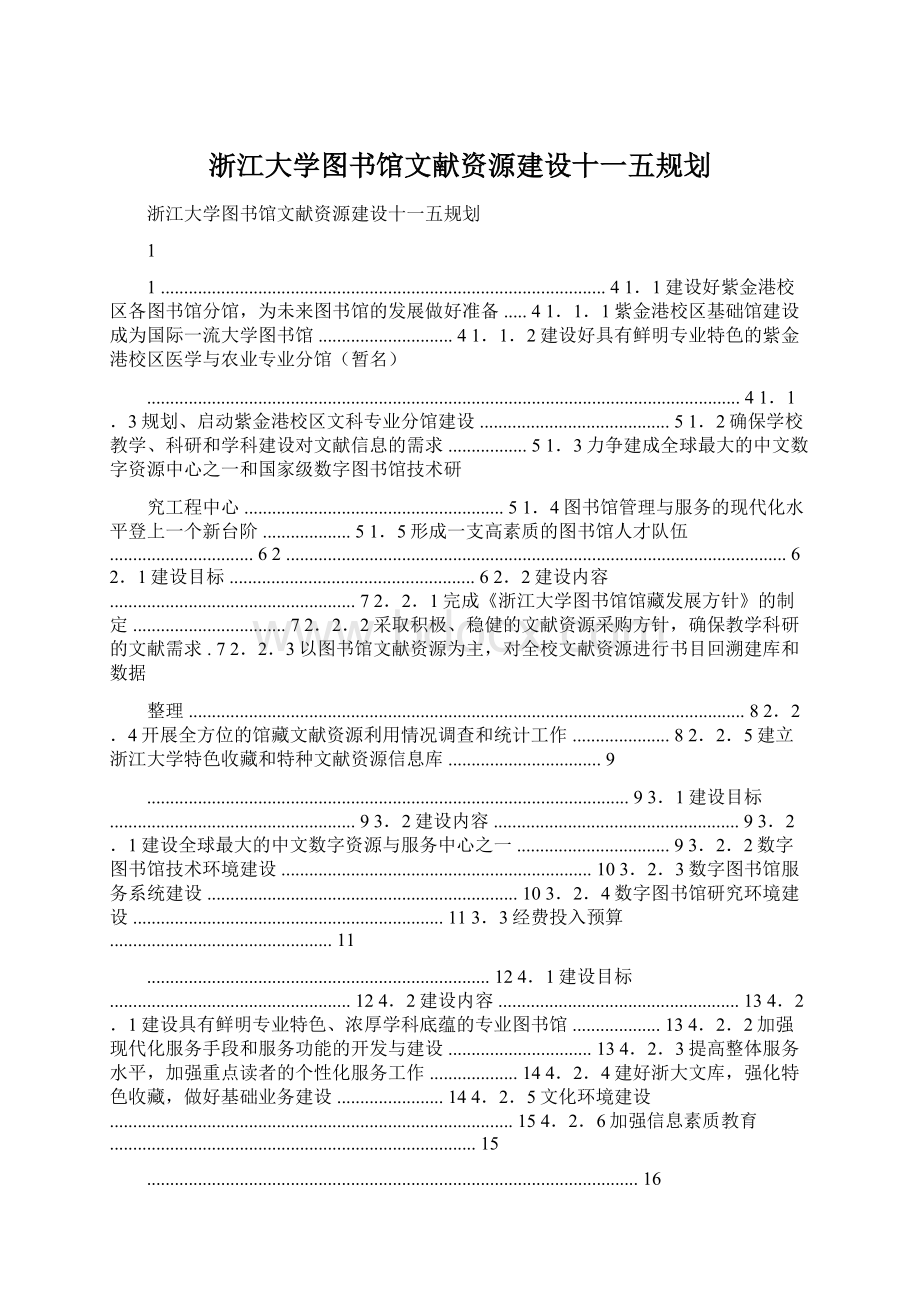 浙江大学图书馆文献资源建设十一五规划.docx