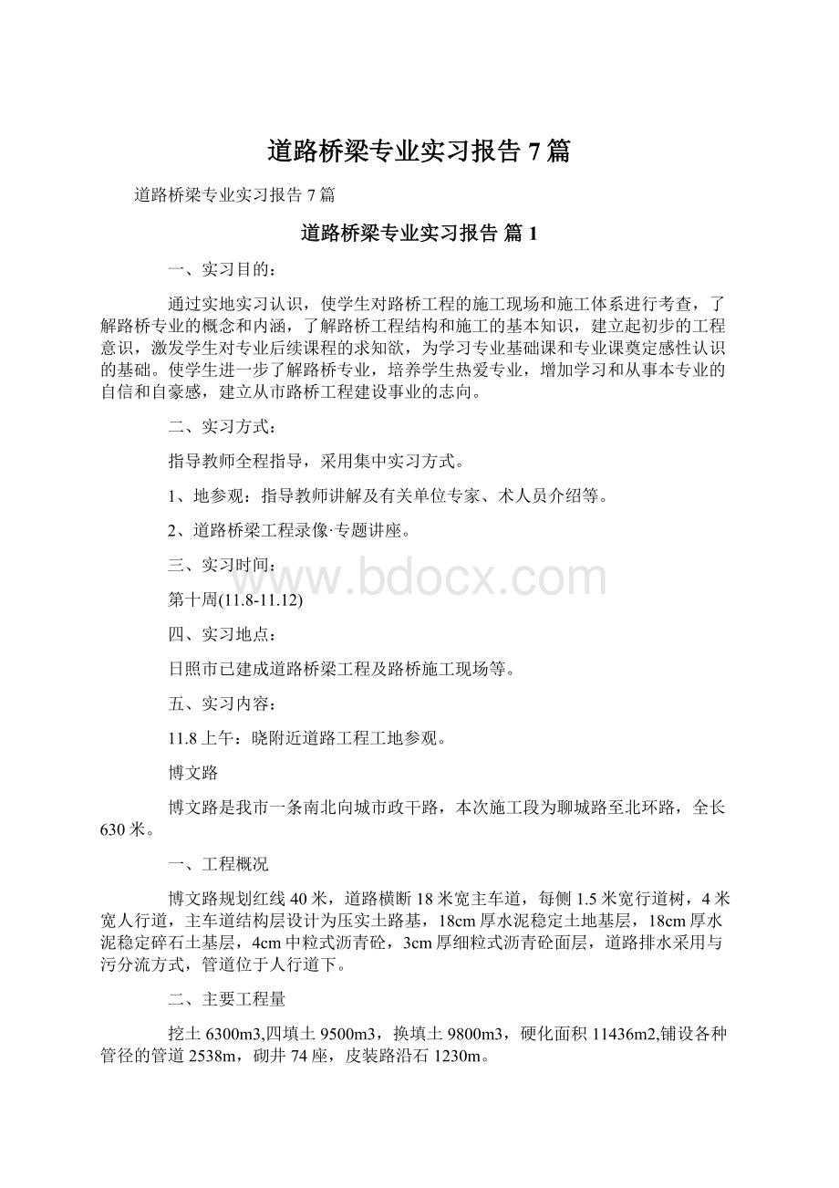 道路桥梁专业实习报告7篇Word格式文档下载.docx