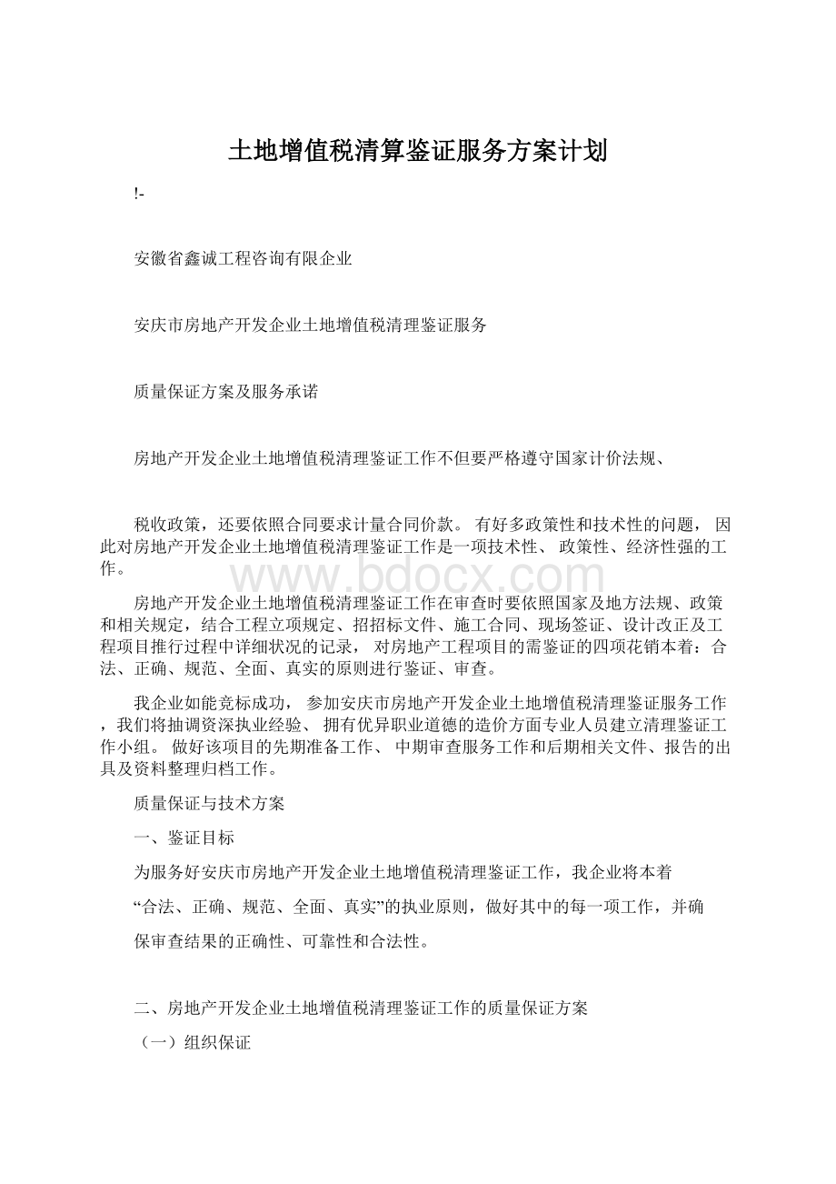 土地增值税清算鉴证服务方案计划.docx