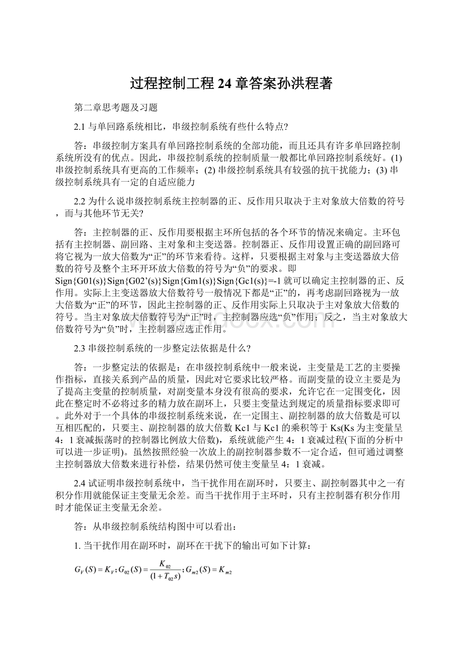 过程控制工程24章答案孙洪程著Word格式.docx