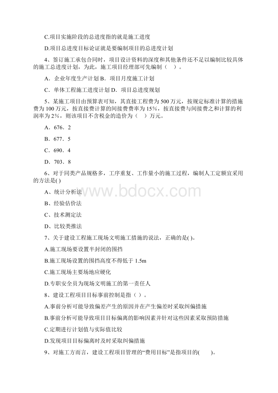 黑龙江省二级建造师《建设工程施工管理》测试题C卷 附解析Word下载.docx_第2页