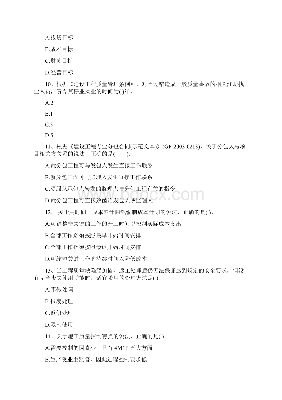 黑龙江省二级建造师《建设工程施工管理》测试题C卷 附解析.docx_第3页