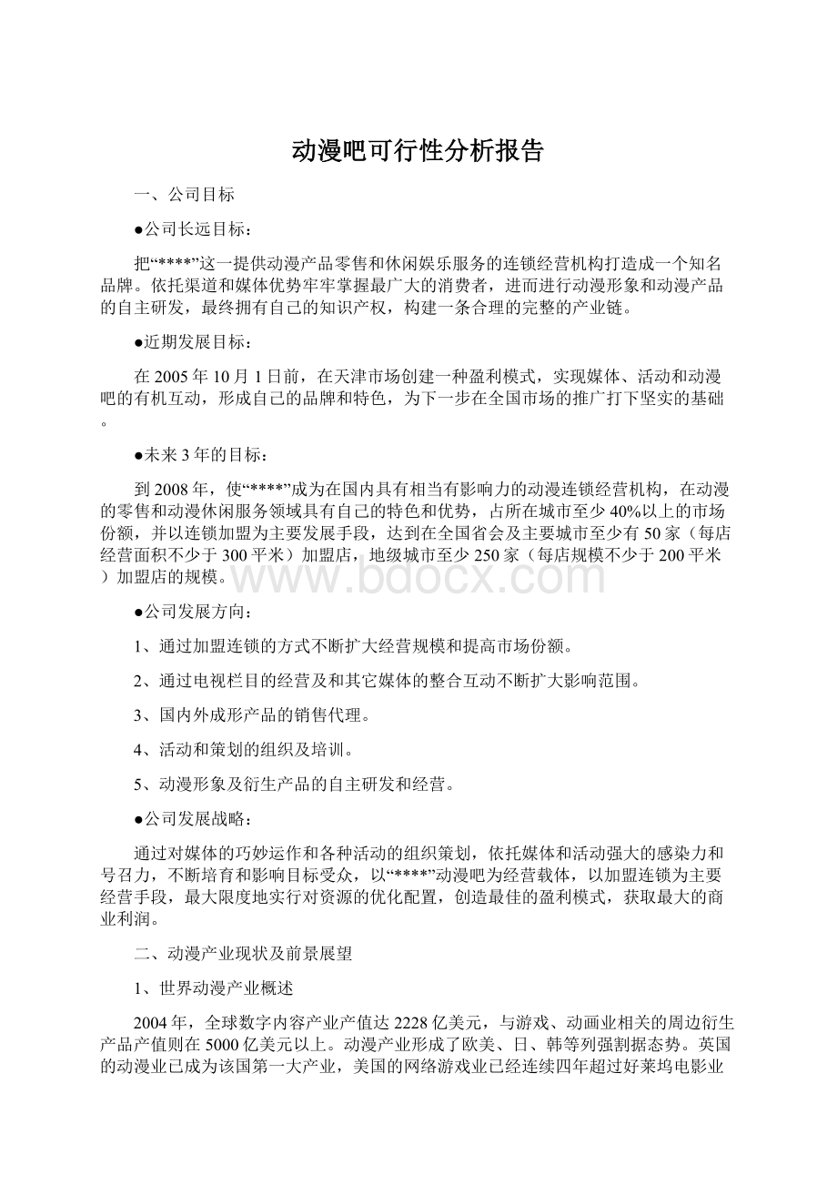 动漫吧可行性分析报告Word文档格式.docx_第1页