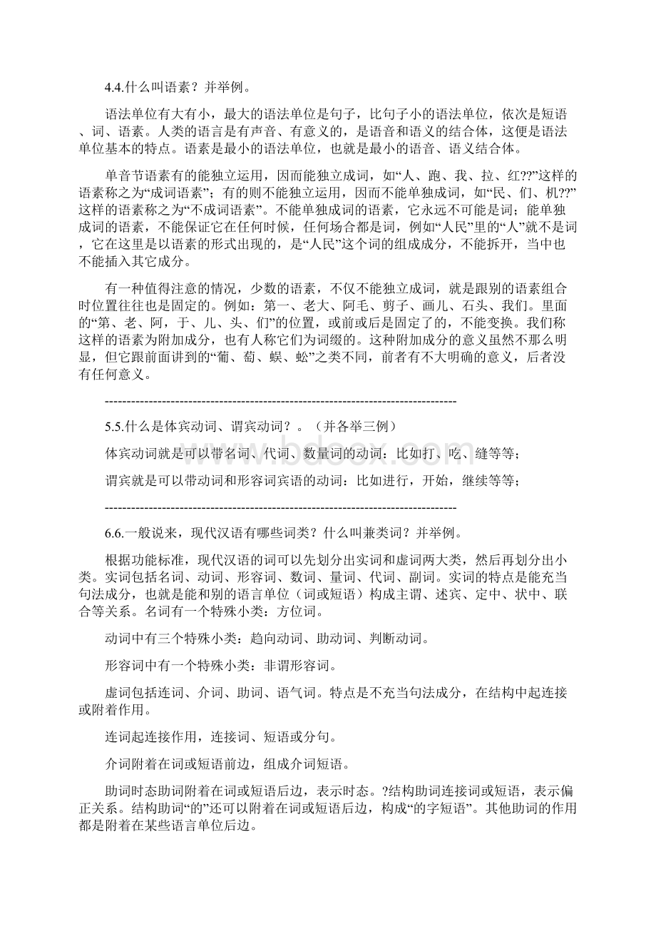 北大现代汉语练习题及答案Word文件下载.docx_第2页