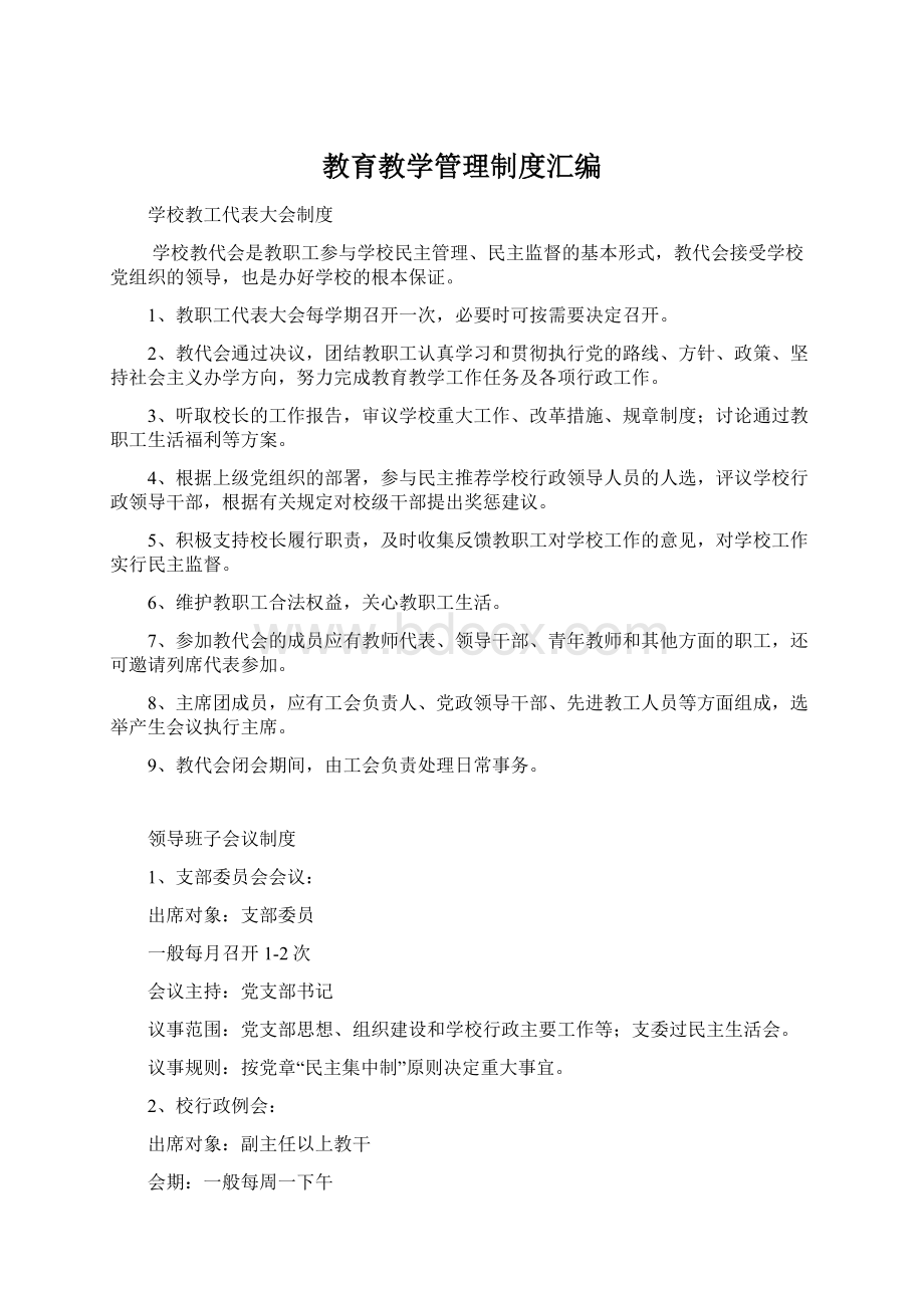 教育教学管理制度汇编.docx