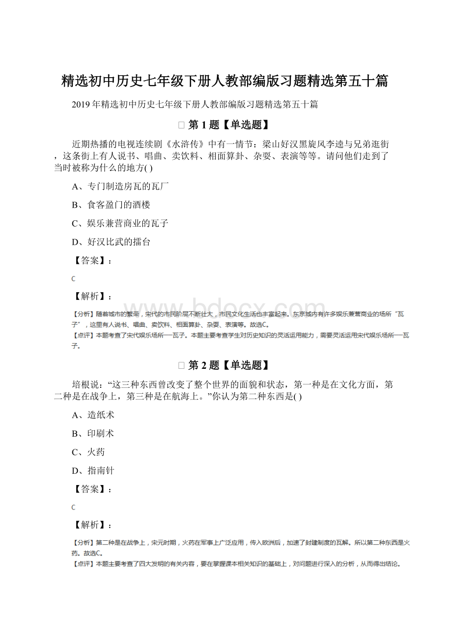 精选初中历史七年级下册人教部编版习题精选第五十篇.docx_第1页