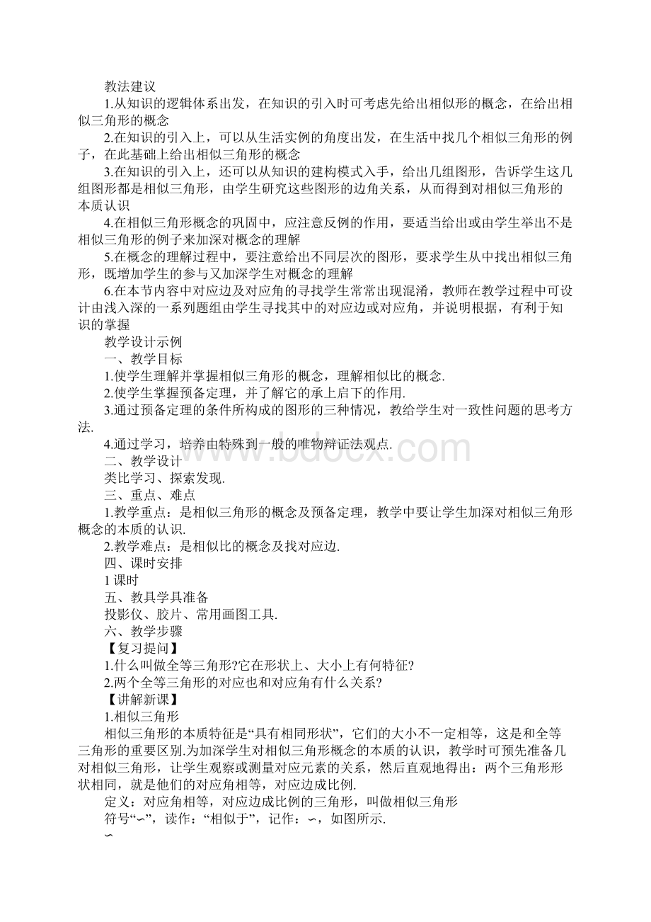 相似三角形的定义教案.docx_第2页