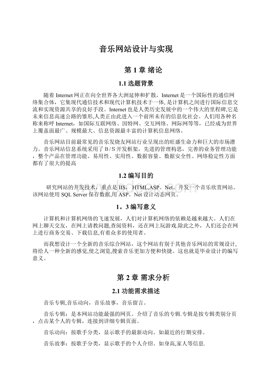 音乐网站设计与实现.docx_第1页