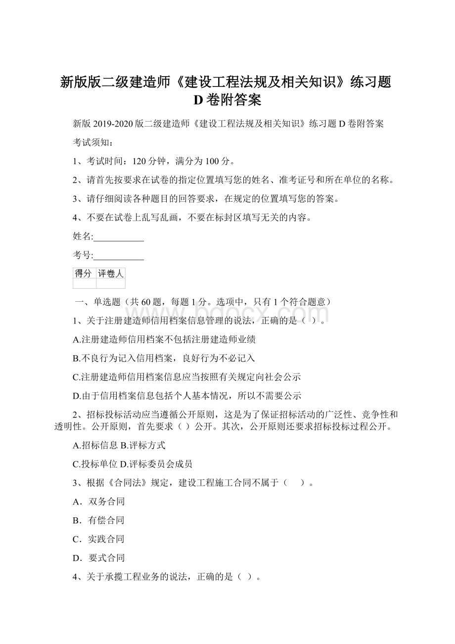 新版版二级建造师《建设工程法规及相关知识》练习题D卷附答案.docx