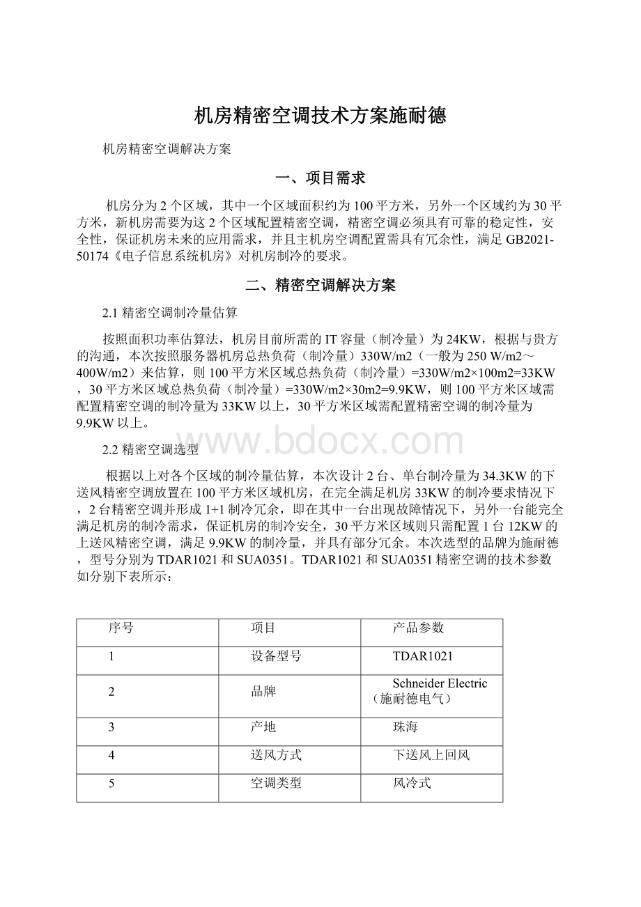 机房精密空调技术方案施耐德.docx