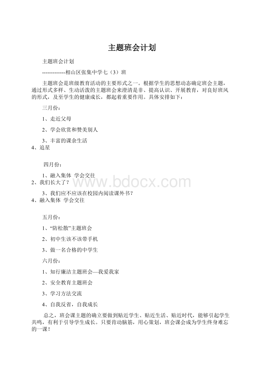 主题班会计划.docx_第1页