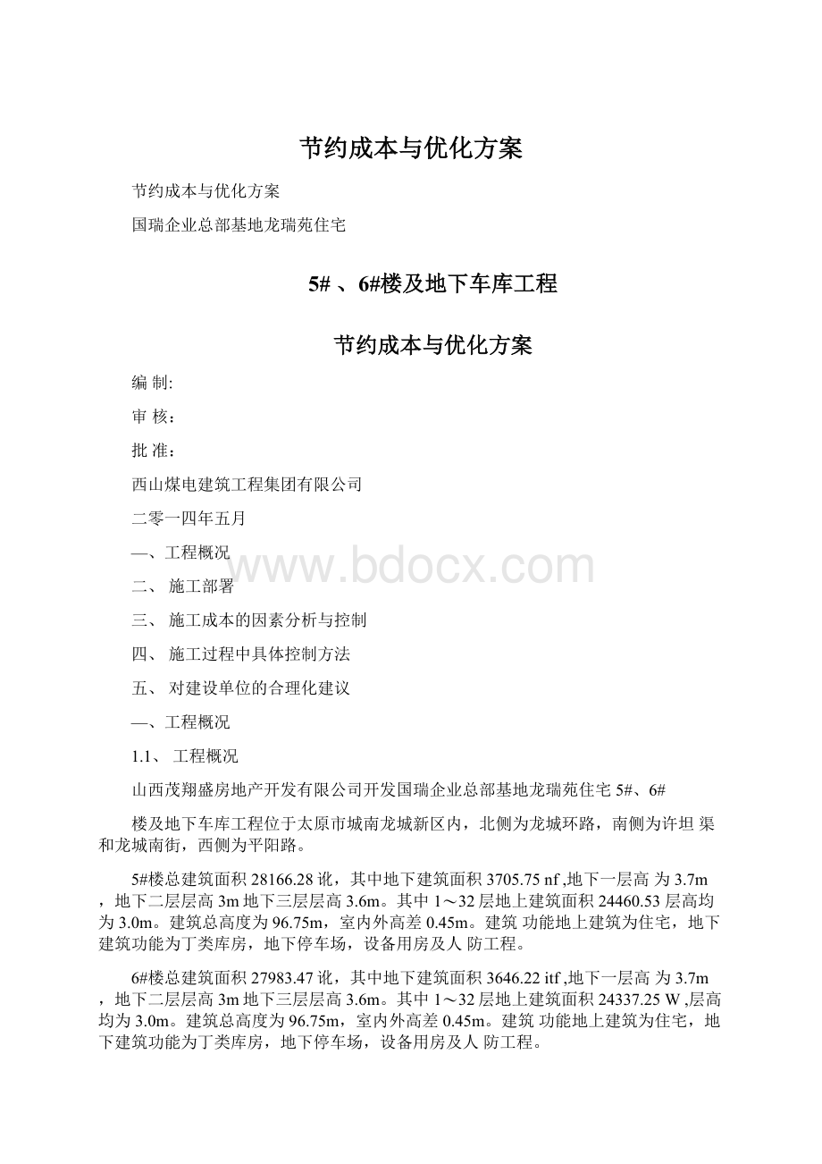 节约成本与优化方案Word格式文档下载.docx