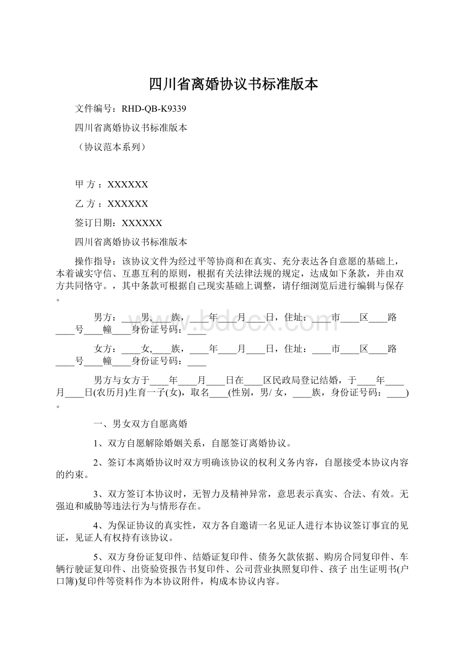 四川省离婚协议书标准版本.docx