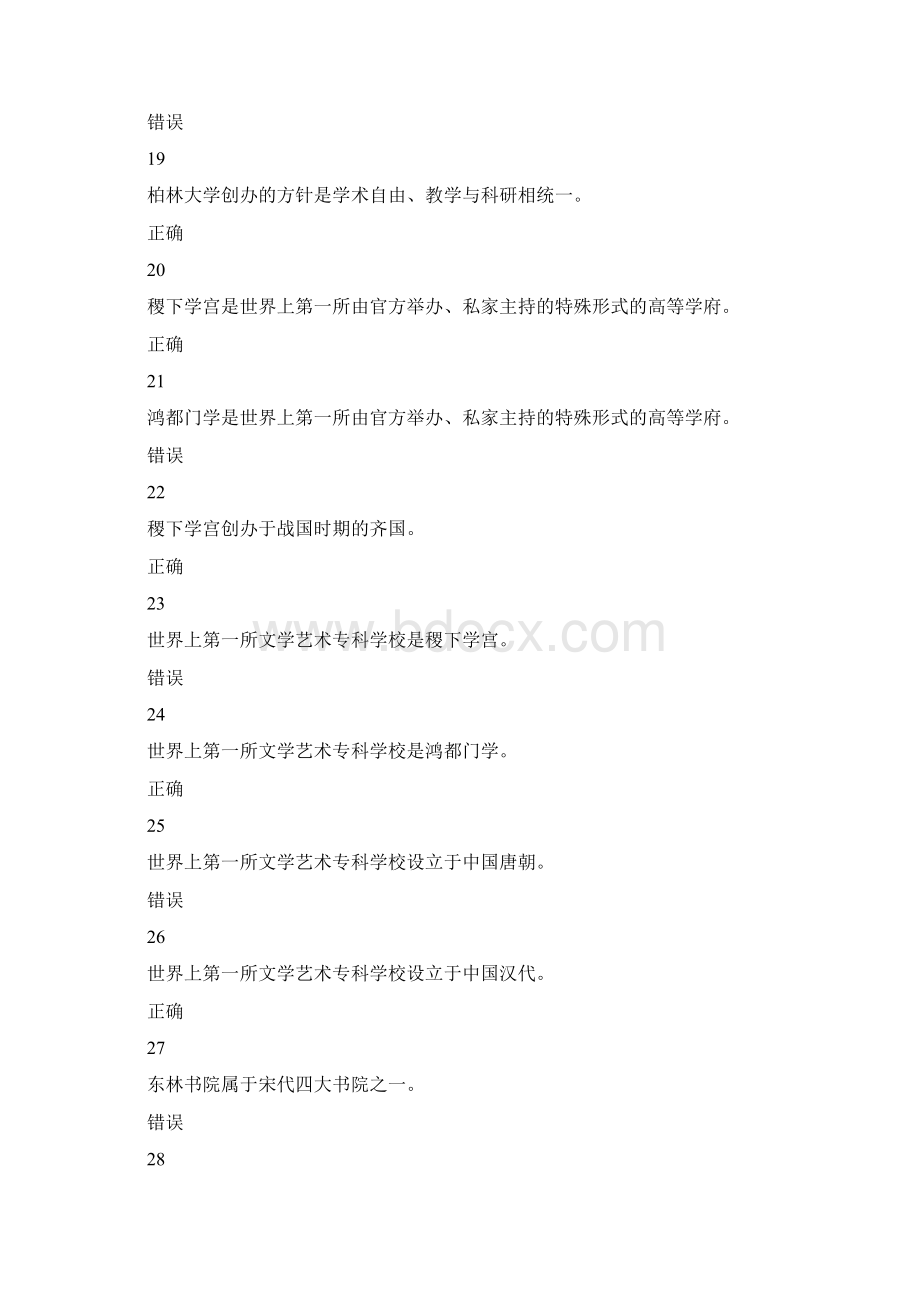 河北省高校教师岗前培训《高等教育学》判断题题库Word格式.docx_第3页