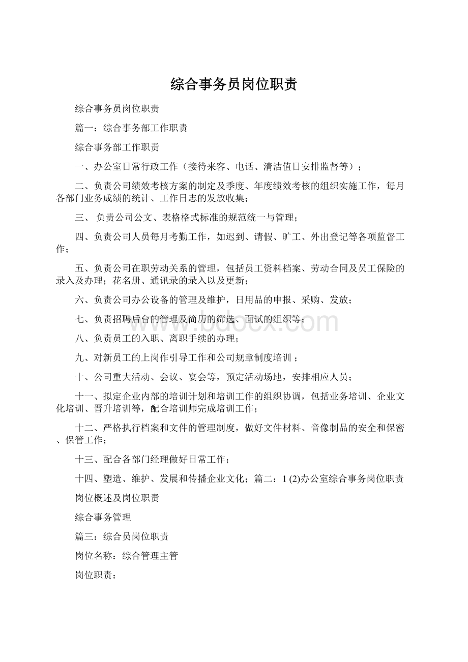 综合事务员岗位职责.docx_第1页